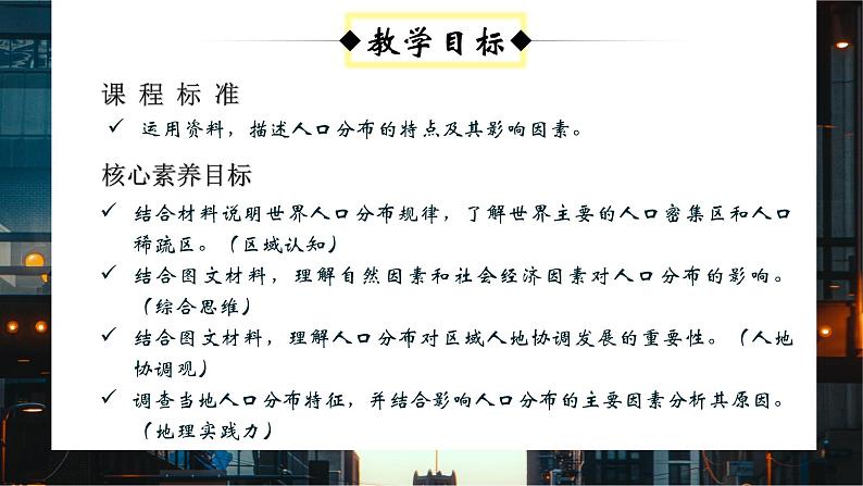 1.1+人口分布特点及影响因素（课件+分层作业）-2022-2023学年高一地理同步备课系列（中图版2019必修第二册）02