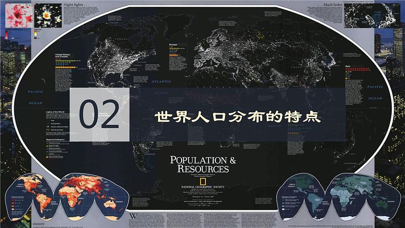 1.1+人口分布特点及影响因素（课件+分层作业）-2022-2023学年高一地理同步备课系列（中图版2019必修第二册）07