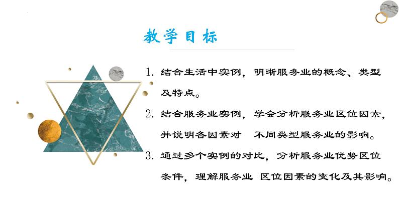 3.3+服务业区位因素（精品课件）-【上好课】2022-2023学年高一地理同步备课系列（中图版2019必修第二册）第2页