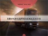 3.4+交通運(yùn)輸方式和交通布局與區(qū)域發(fā)展的關(guān)系（課件+分層作業(yè)）-2022-2023學(xué)年高一地理同步備課系列（中圖版2019必修第二冊）