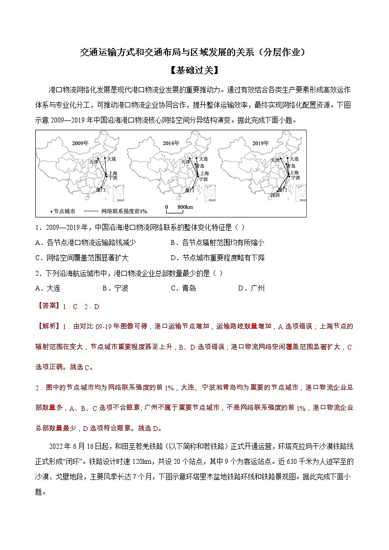 3.4 交通运输方式和交通布局与区域发展的关系（分层作业）-【上好课】2022-2023学年高一地理同步备课系列（中图版2019必修第二册）（解析版）第1页
