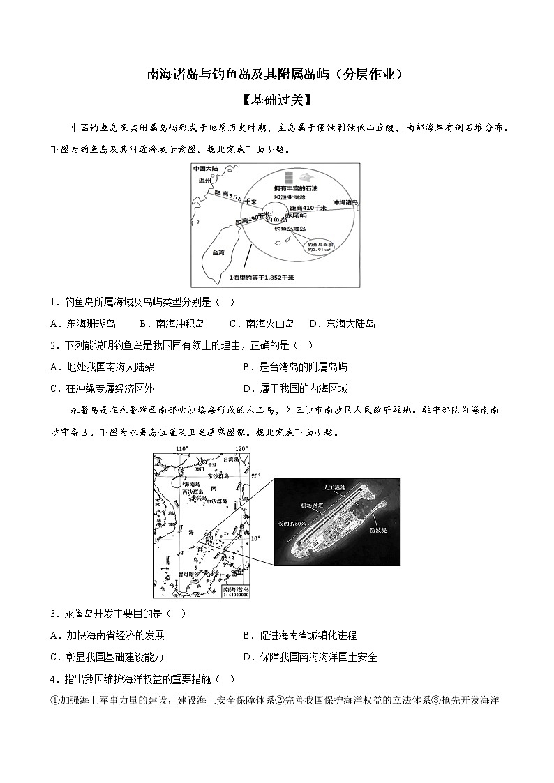 4.3 南海诸岛与钓鱼岛及其附属岛屿（分层作业）-【上好课】2022-2023学年高一地理同步备课系列（中图版2019必修第二册）（原卷版）第1页
