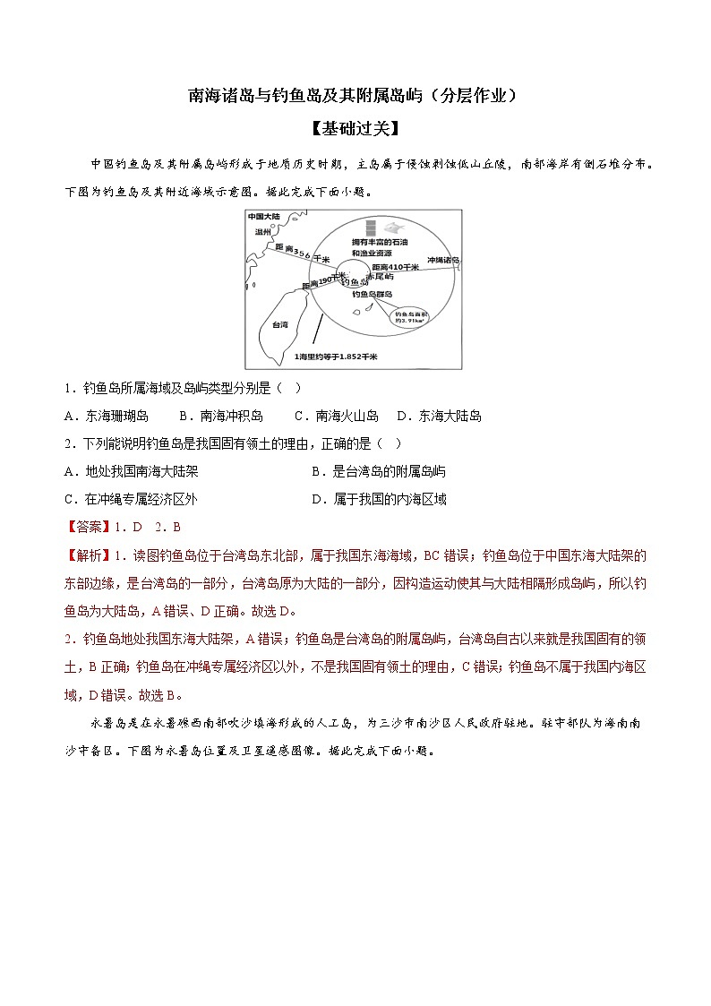 4.3 南海诸岛与钓鱼岛及其附属岛屿（分层作业）-【上好课】2022-2023学年高一地理同步备课系列（中图版2019必修第二册）（解析版）第1页