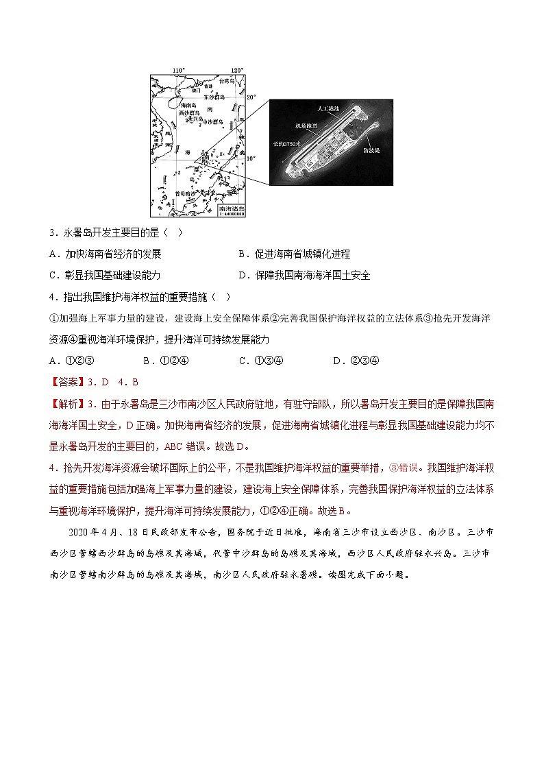 4.3 南海诸岛与钓鱼岛及其附属岛屿（分层作业）-【上好课】2022-2023学年高一地理同步备课系列（中图版2019必修第二册）（解析版）第2页