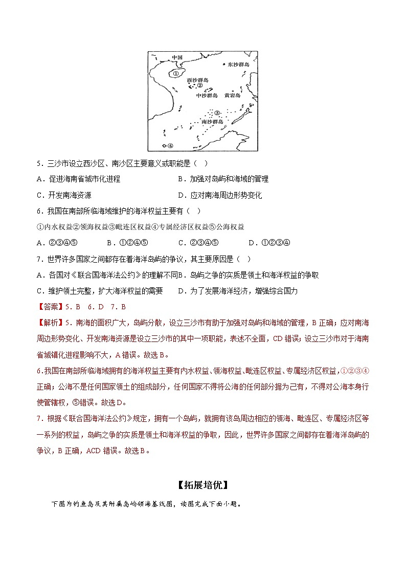 4.3 南海诸岛与钓鱼岛及其附属岛屿（分层作业）-【上好课】2022-2023学年高一地理同步备课系列（中图版2019必修第二册）（解析版）第3页