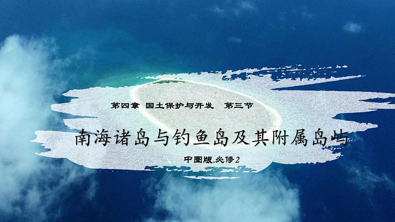 4.3+南海诸岛与钓鱼岛及其附属岛屿（精品课件）-【上好课】2022-2023学年高一地理同步备课系列（中图版2019必修第二册）第1页