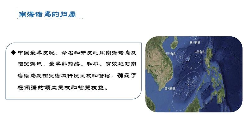 4.3+南海诸岛与钓鱼岛及其附属岛屿（精品课件）-【上好课】2022-2023学年高一地理同步备课系列（中图版2019必修第二册）第7页