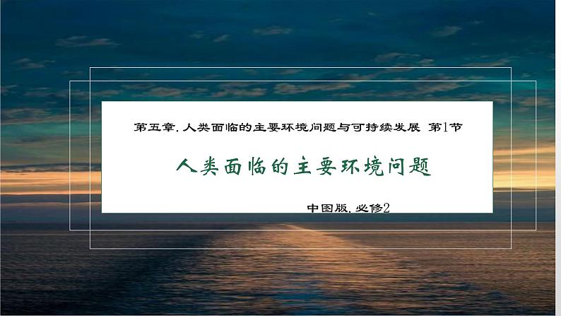 5.1+人类面临的主要环境问题（精品课件）-【上好课】2022-2023学年高一地理同步备课系列（中图版2019必修第二册）第1页