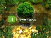 5.1+人类面临的主要环境问题（课件+分层作业）-2022-2023学年高一地理同步备课系列（中图版2019必修第二册）