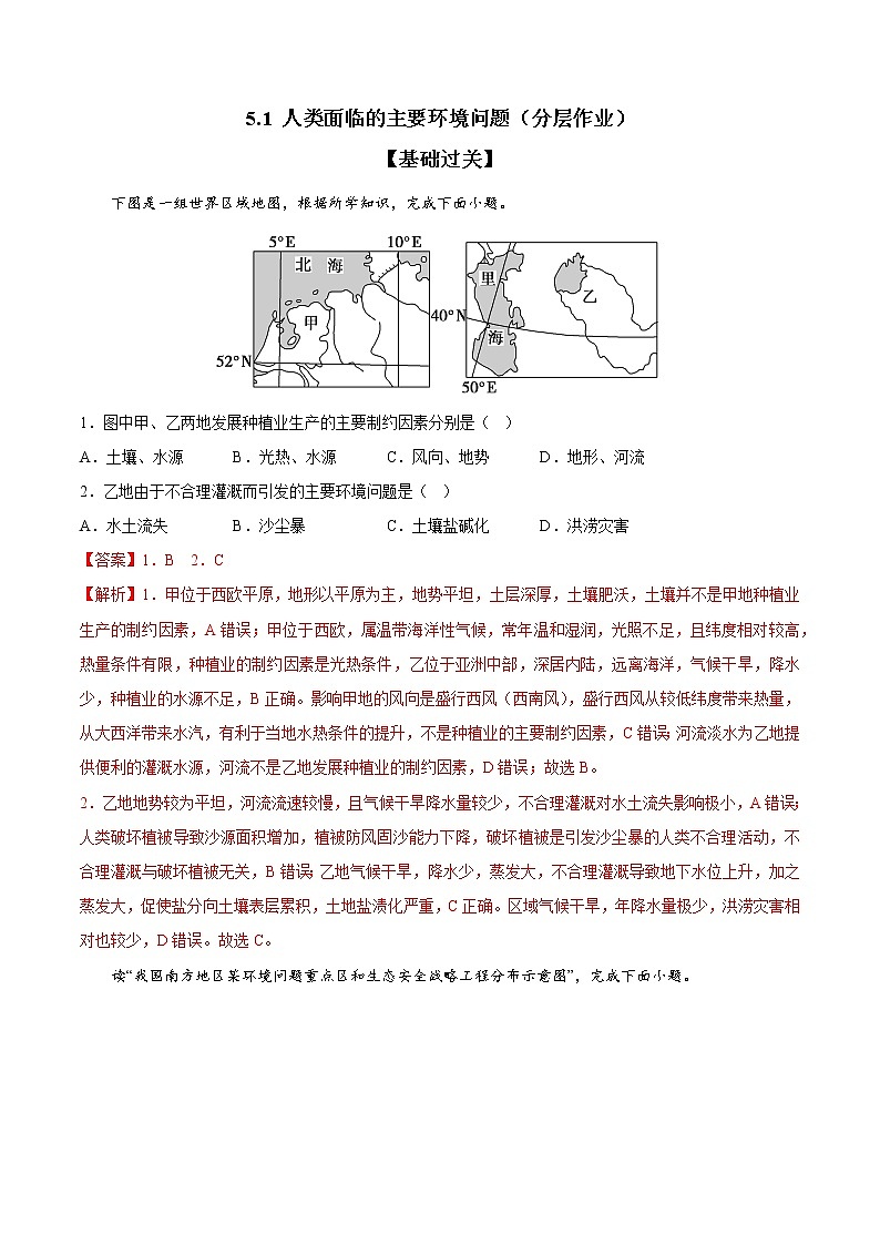 5.1 人类面临的主要环境问题（分层作业）-【上好课】2022-2023学年高一地理同步备课系列（中图版2019必修第二册）（解析版）第1页