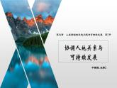 5.2+协调人地关系与可持续发展（课件+分层作业）-2022-2023学年高一地理同步备课系列（中图版2019必修第二册）