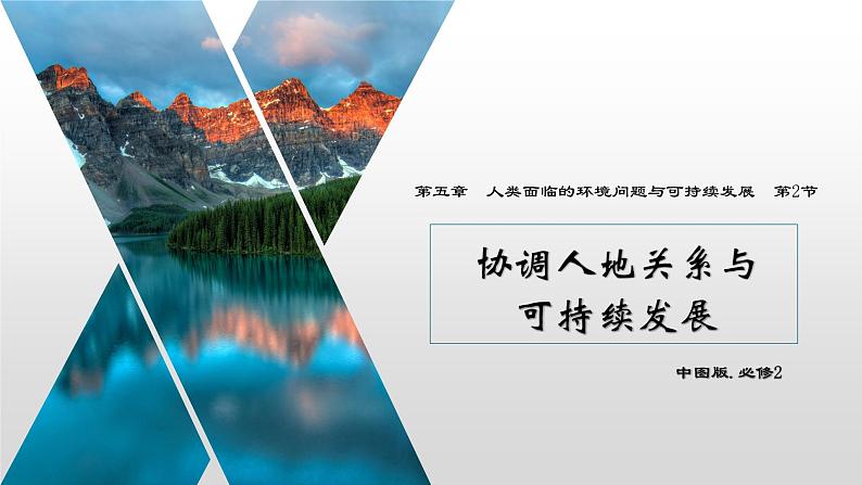 5.2+协调人地关系与可持续发展（精品课件）-【上好课】2022-2023学年高一地理同步备课系列（中图版2019必修第二册）第1页