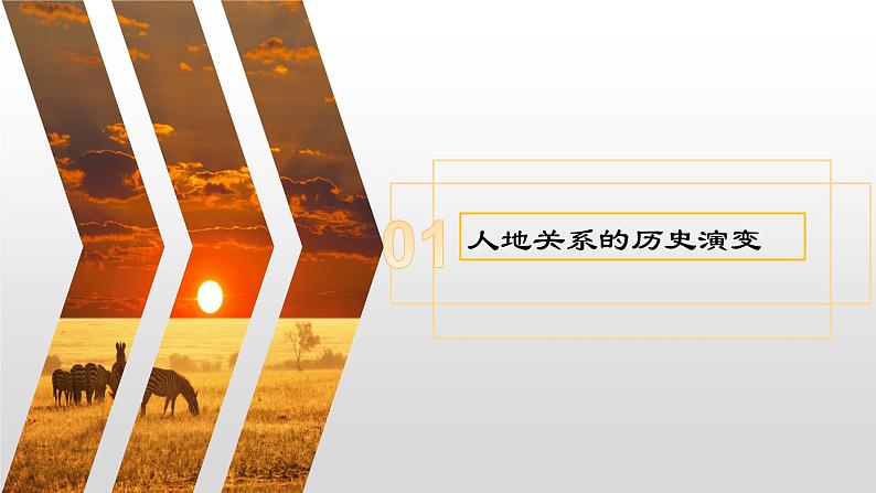 5.2+协调人地关系与可持续发展（精品课件）-【上好课】2022-2023学年高一地理同步备课系列（中图版2019必修第二册）第6页