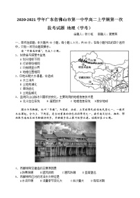 2020-2021学年广东省佛山市第一中学高二上学期第一次段考试题 地理（学考）Word版