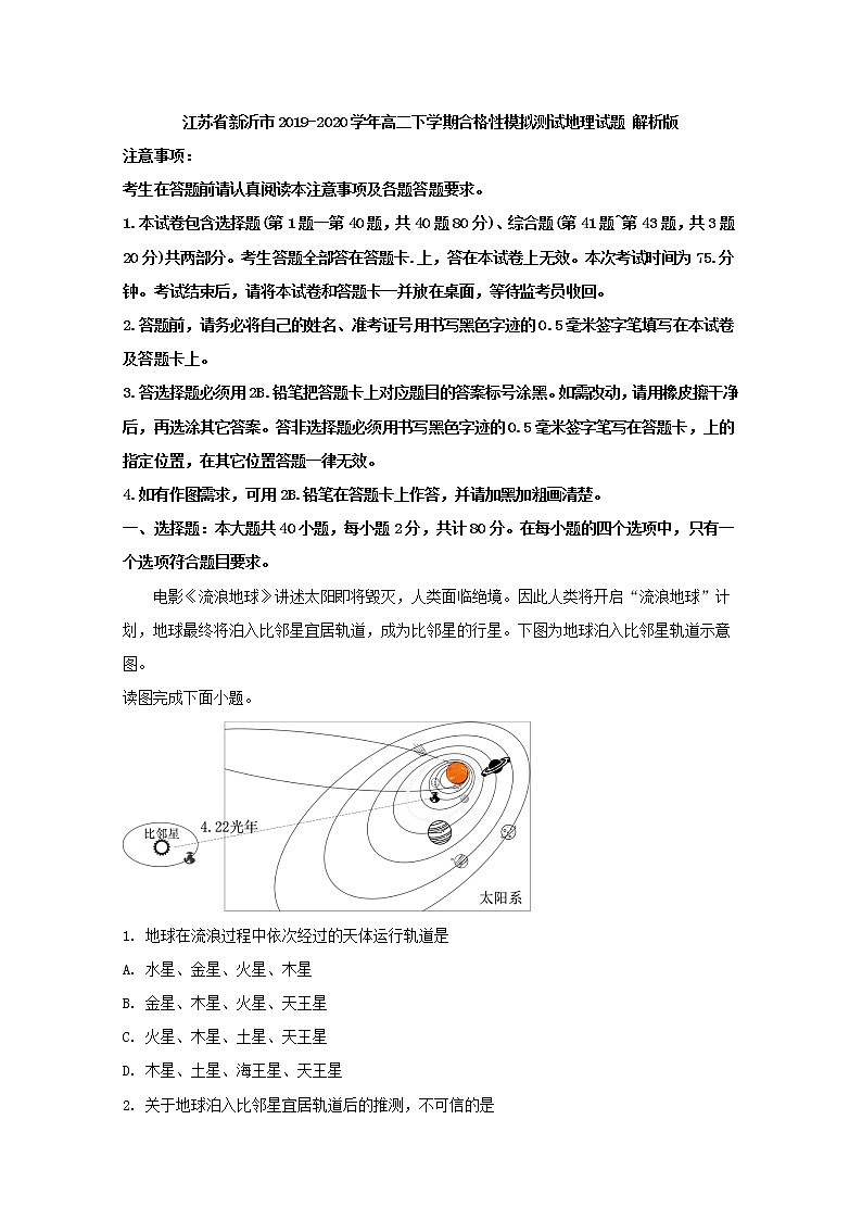 2019-2020学年江苏省新沂市高二下学期合格性模拟测试地理试题 解析版第1页