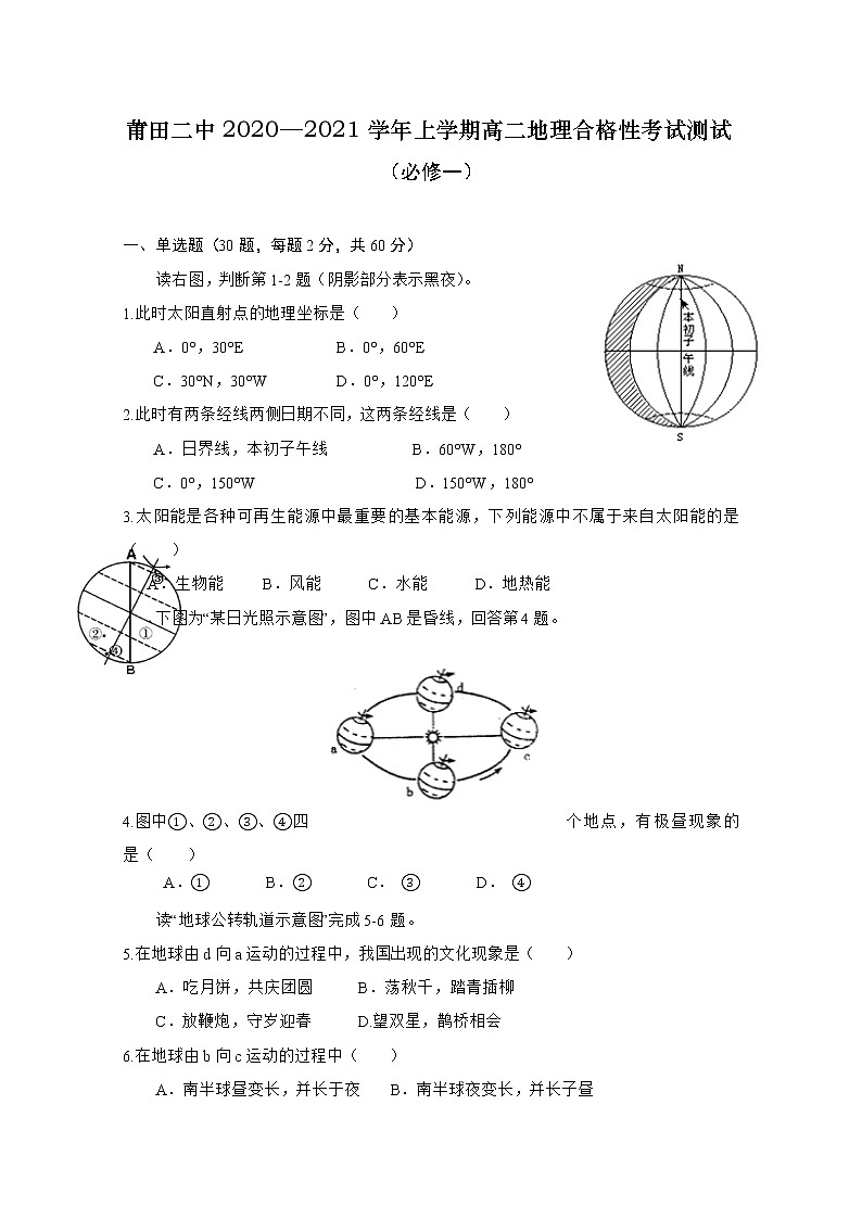2020-2021学年福建莆田第二中学高二上学期地理合格性测试（必修一） Word版第1页