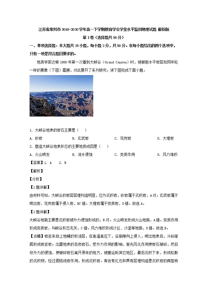2019-2020学年江苏省常州市高一下学期教育学会学业水平监测地理试题 解析版01