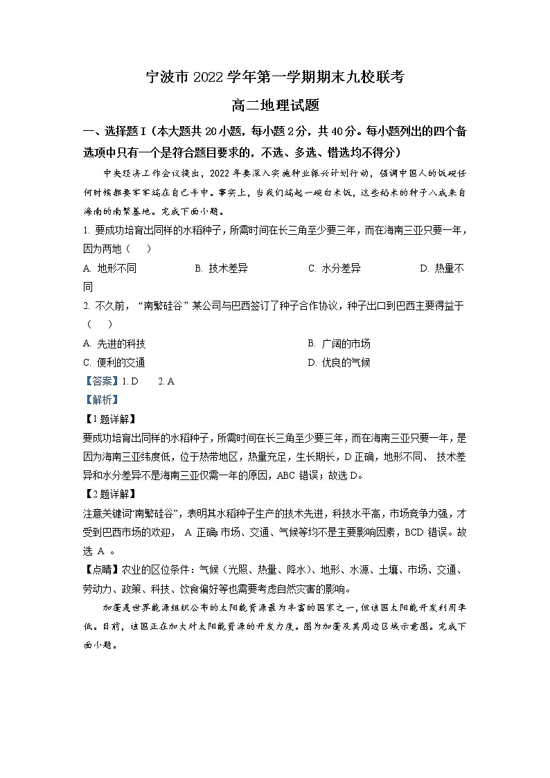 浙江省宁波市九校2022-2023学年高二地理上学期期末联考试题（Word版附解析）01