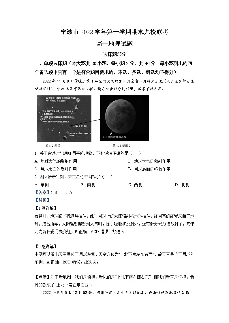 浙江省宁波市九校2022-2023学年高一地理上学期期末联考试题（Word版附解析）01