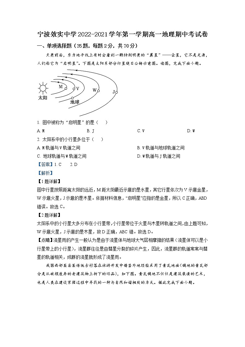 浙江省宁波市效实中学2022-2023学年高一地理上学期期中考试试题（Word版附解析）01