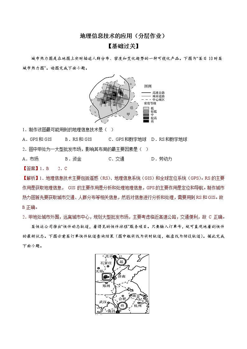 4.4 地理信息技术的应用（分层作业）-【上好课】2022-2023学年高一地理同步备课系列（中图版2019必修第二册）（解析版）第1页