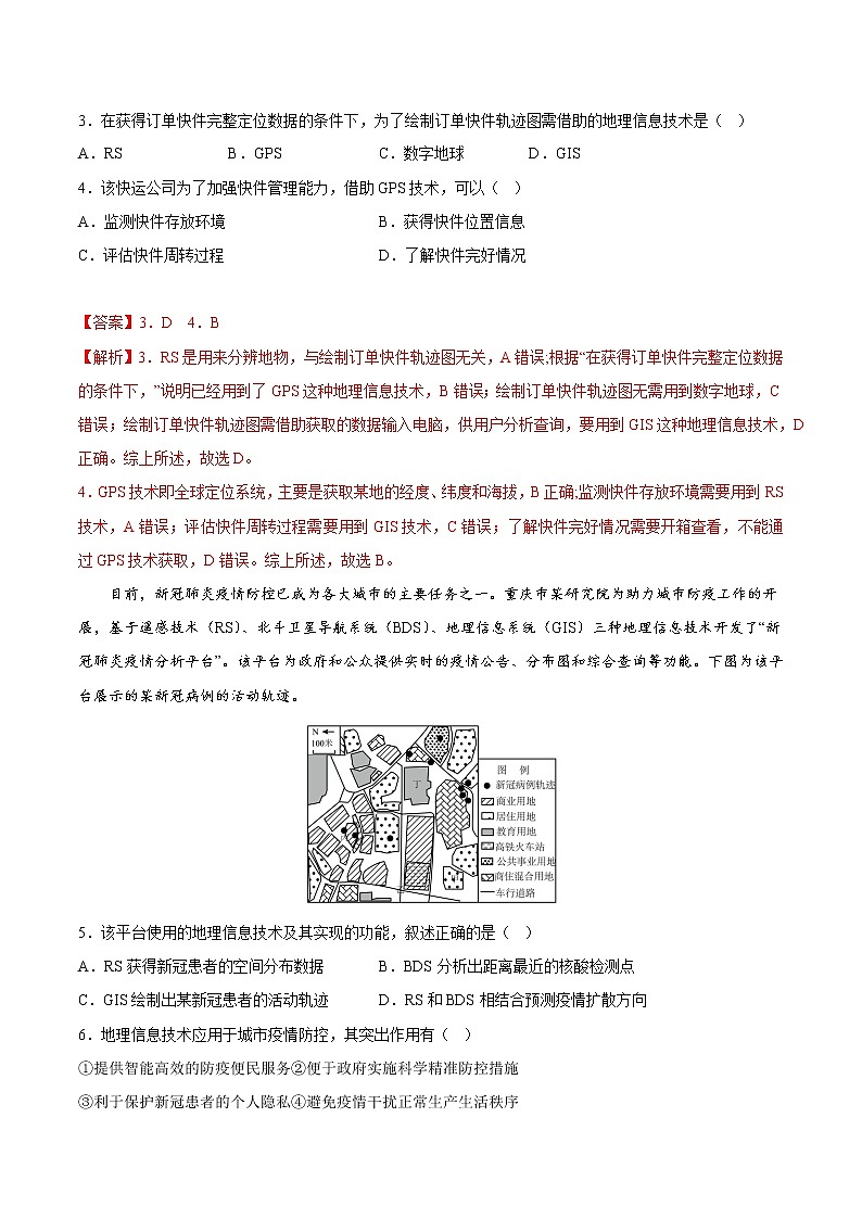 4.4 地理信息技术的应用（分层作业）-【上好课】2022-2023学年高一地理同步备课系列（中图版2019必修第二册）（解析版）第2页