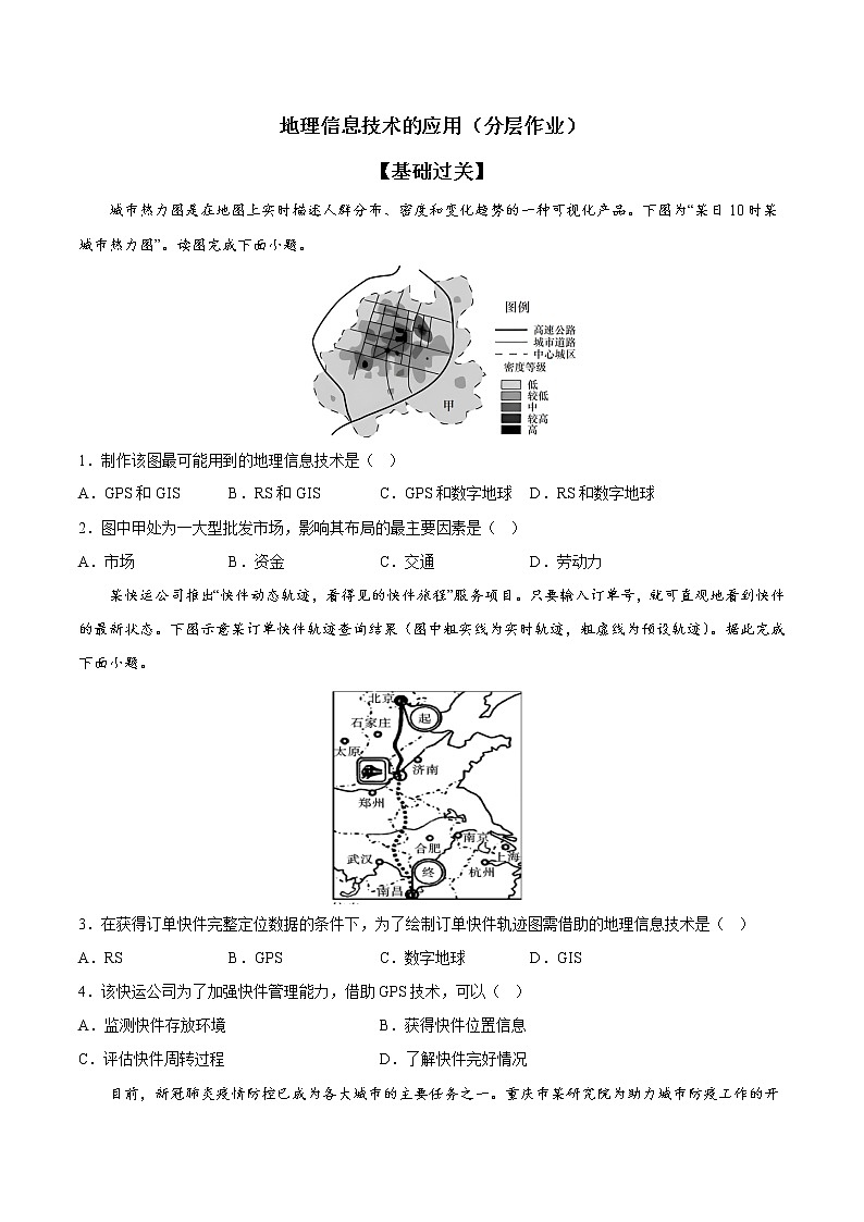 4.4 地理信息技术的应用（分层作业）-【上好课】2022-2023学年高一地理同步备课系列（中图版2019必修第二册）（原卷版）第1页