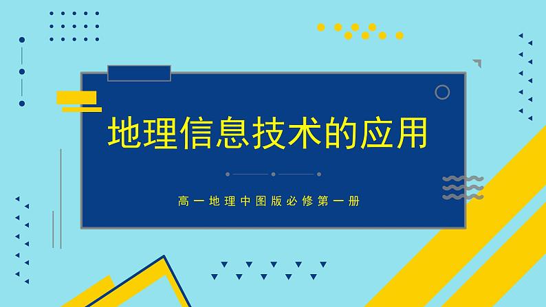 地理信息技术的应用第1页