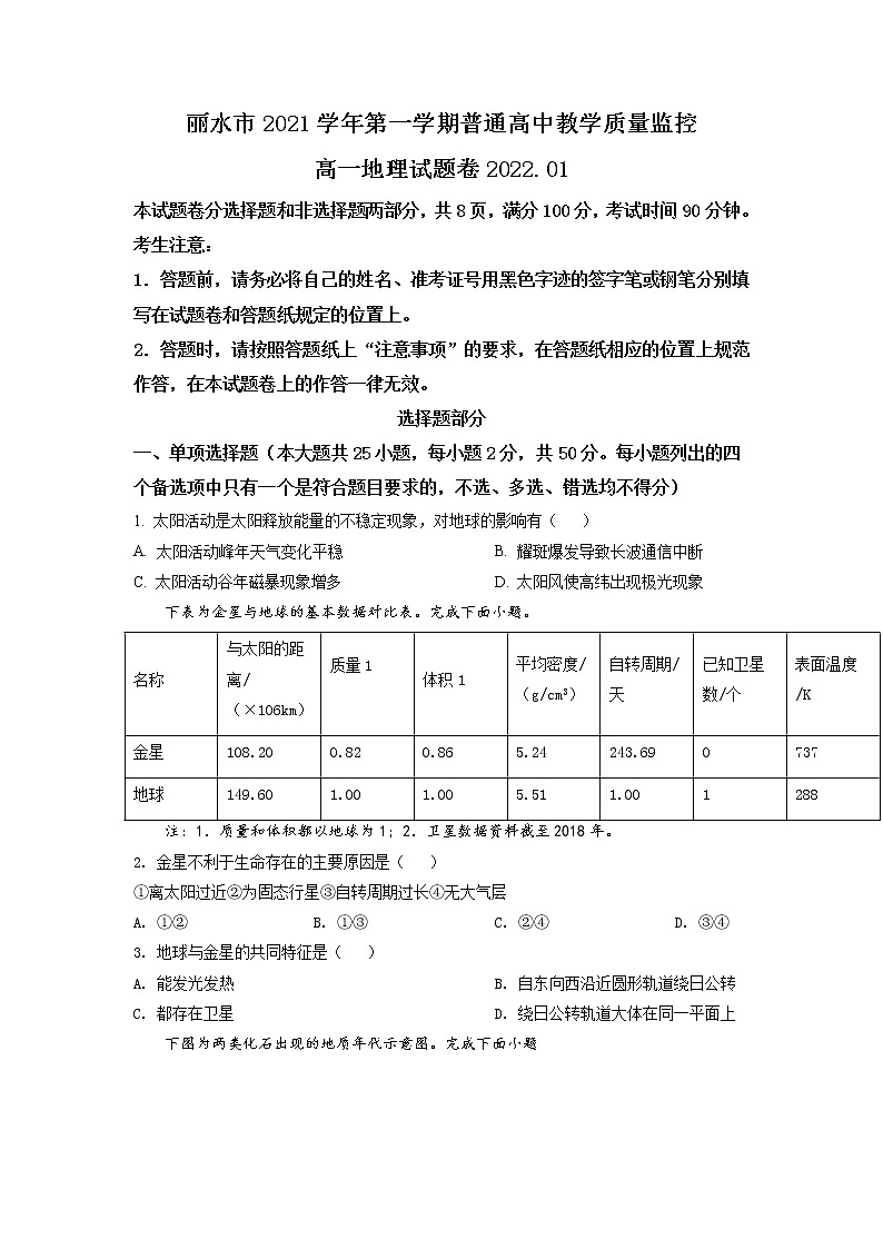 2021-2022学年浙江省丽水市高一上学期期末地理试题 （解析版）第1页