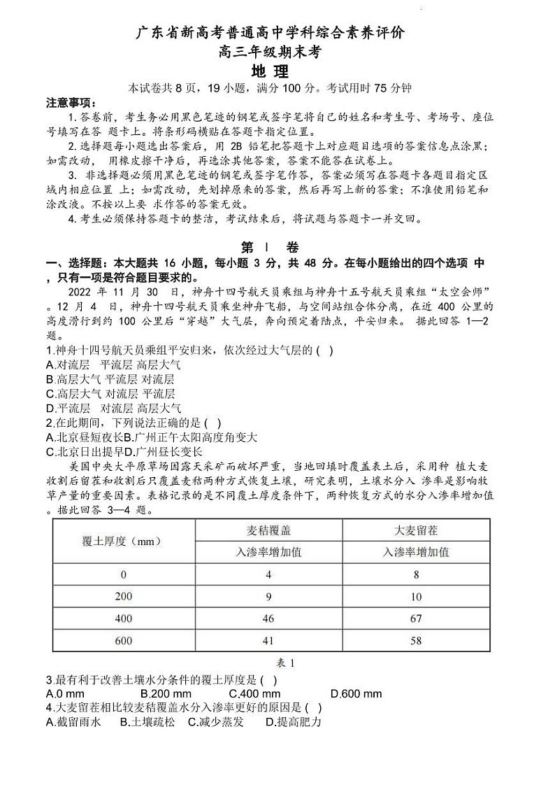 2023广东省新高考普通高中学科综合素养评价地理试题（含答案）第1页