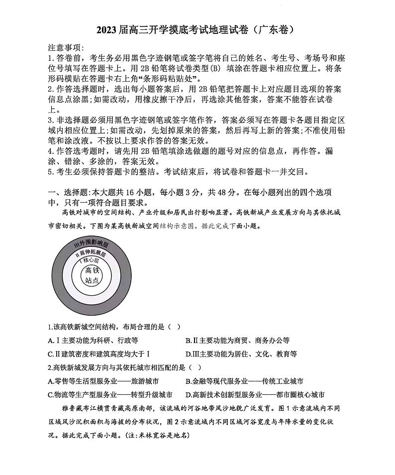 2023年广东新高三开学联考地理试题及答案第1页