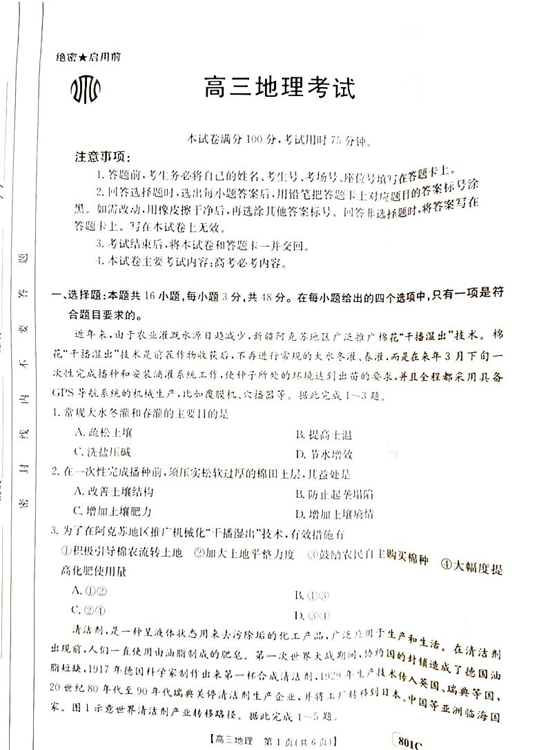 2023广东高三金太阳8月大联考地理试题及答案01