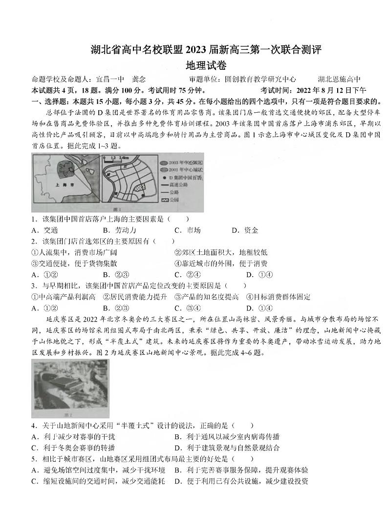 2023湖北新高三摸底百校联考地理试题及答案第1页