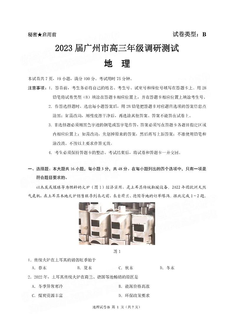 2023广州高三12月调研（零模）地理试题及答案第1页