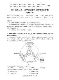 2023届全国T8八校第一次联考地理试题及答案下载