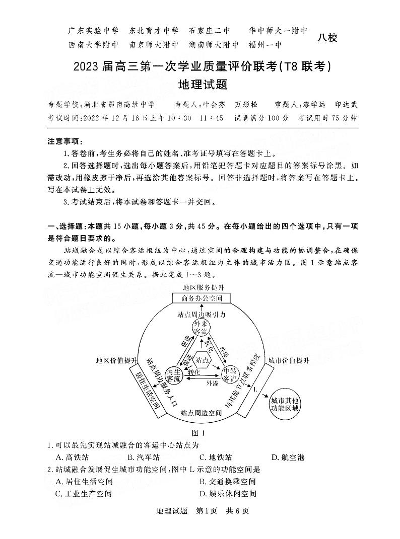 2023届全国T8八校第一次联考地理试题及答案下载第1页