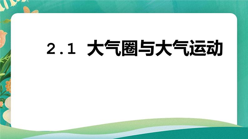 高中地理必修一：2.1 大气圈大气运动课件01