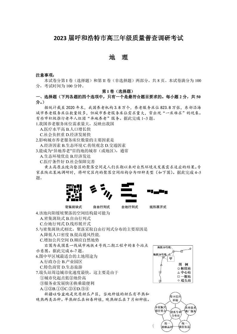 2023届内蒙古自治区呼和浩特市高三上学期质量普查调研考试（一模）地理试题01
