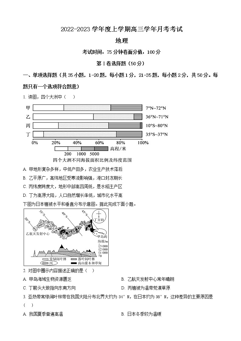 2022-2023学年黑龙江省哈尔滨市第七十三中学校高三上学期第一次月考 地理第1页