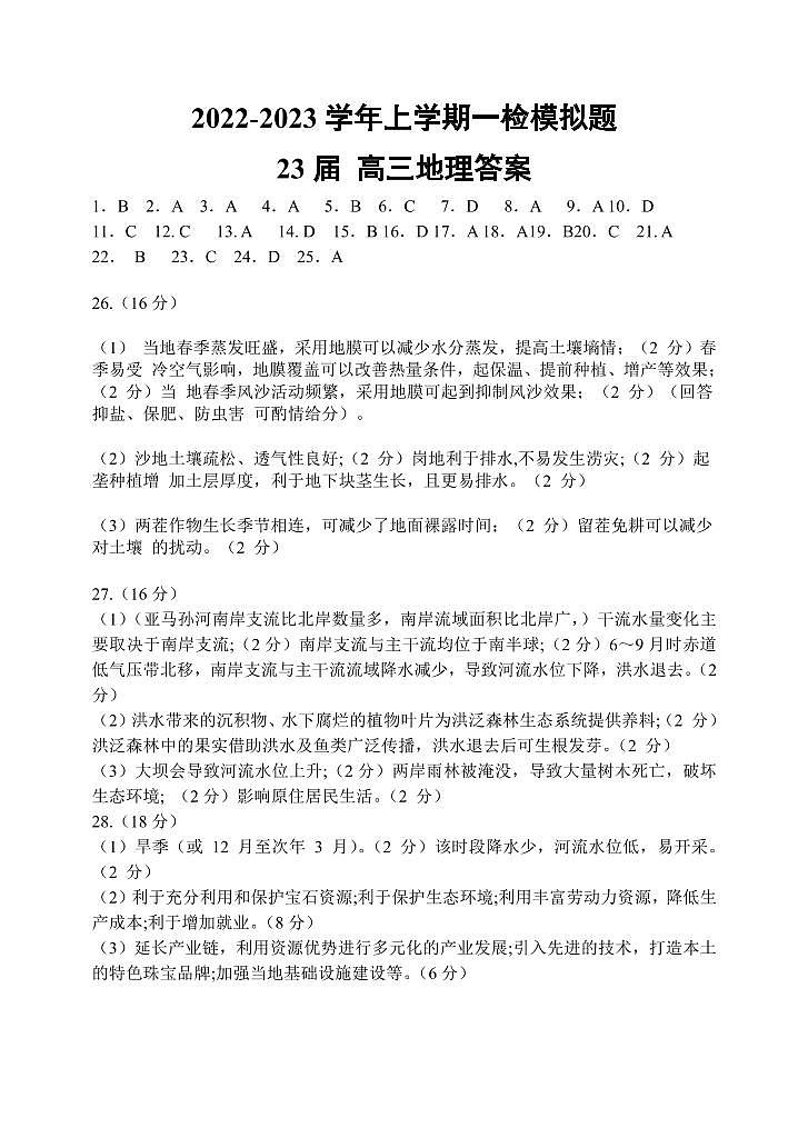 2023届河南省天一大联考高三上学期一检模拟地理试题 PDF版01