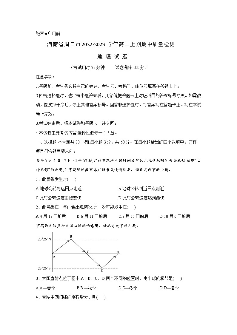 2022-2023学年河南省周口市高二上期期中质量检测地理试题（Word版）第1页