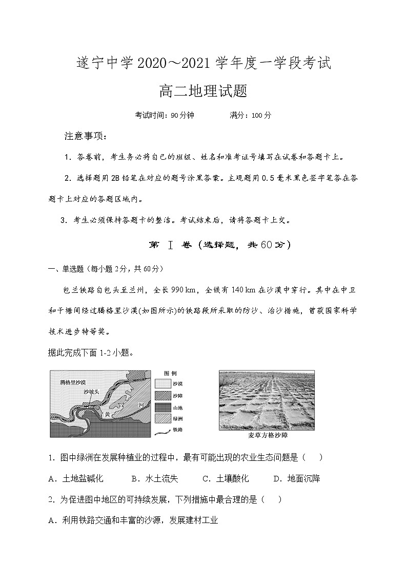 2020-2021学年四川省遂宁中学校高二下学期第一次月考地理试题01