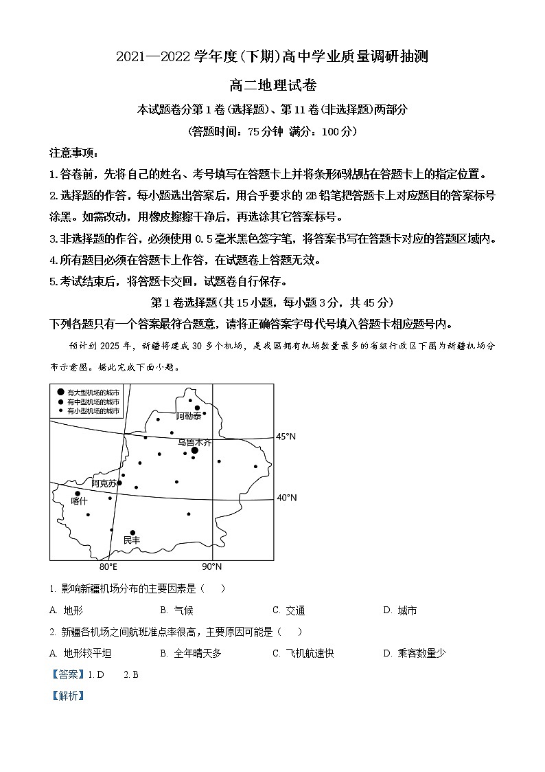 2021-2022学年重庆市两江育才中学高二下学期期末考试 地理（解析版）第1页
