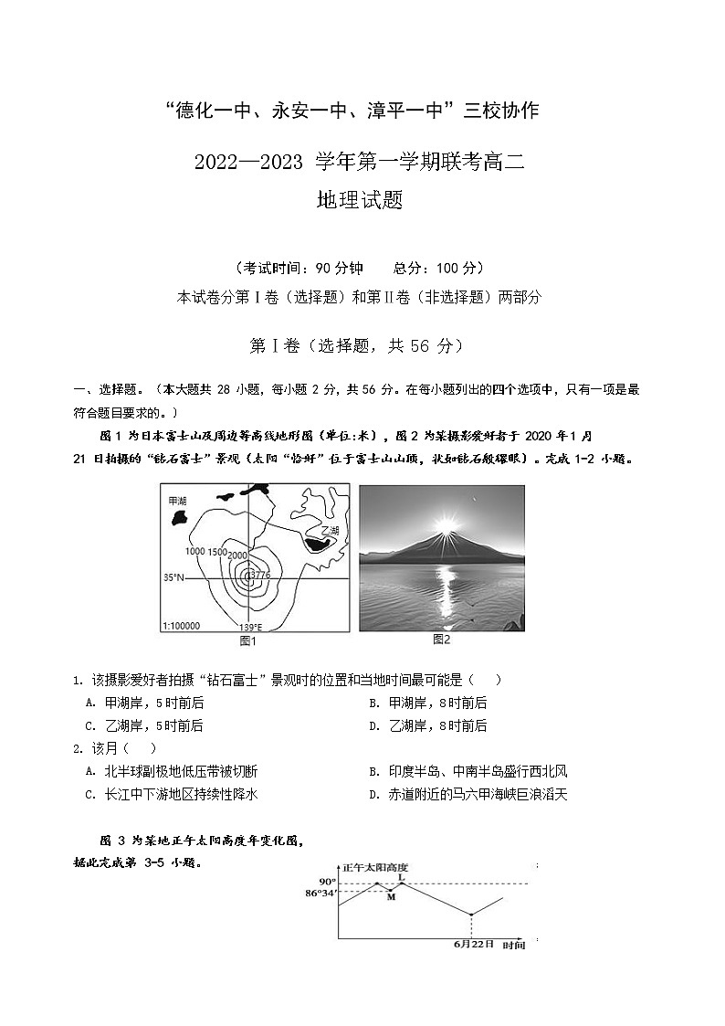 2022-2023学年福建省德化一中、永安一中、漳平一中三校协作高二上学期12月联考地理试题（Word版）01