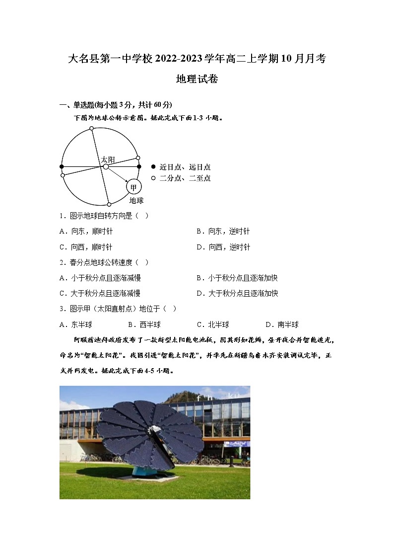 2022-2023学年河北省大名县第一中学高二上学期10月月考地理试题（Word版）第1页