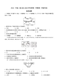 2022-2023学年甘肃省天水市第一中学高二上学期第一学段考试（期中）地理试题 word版含答案