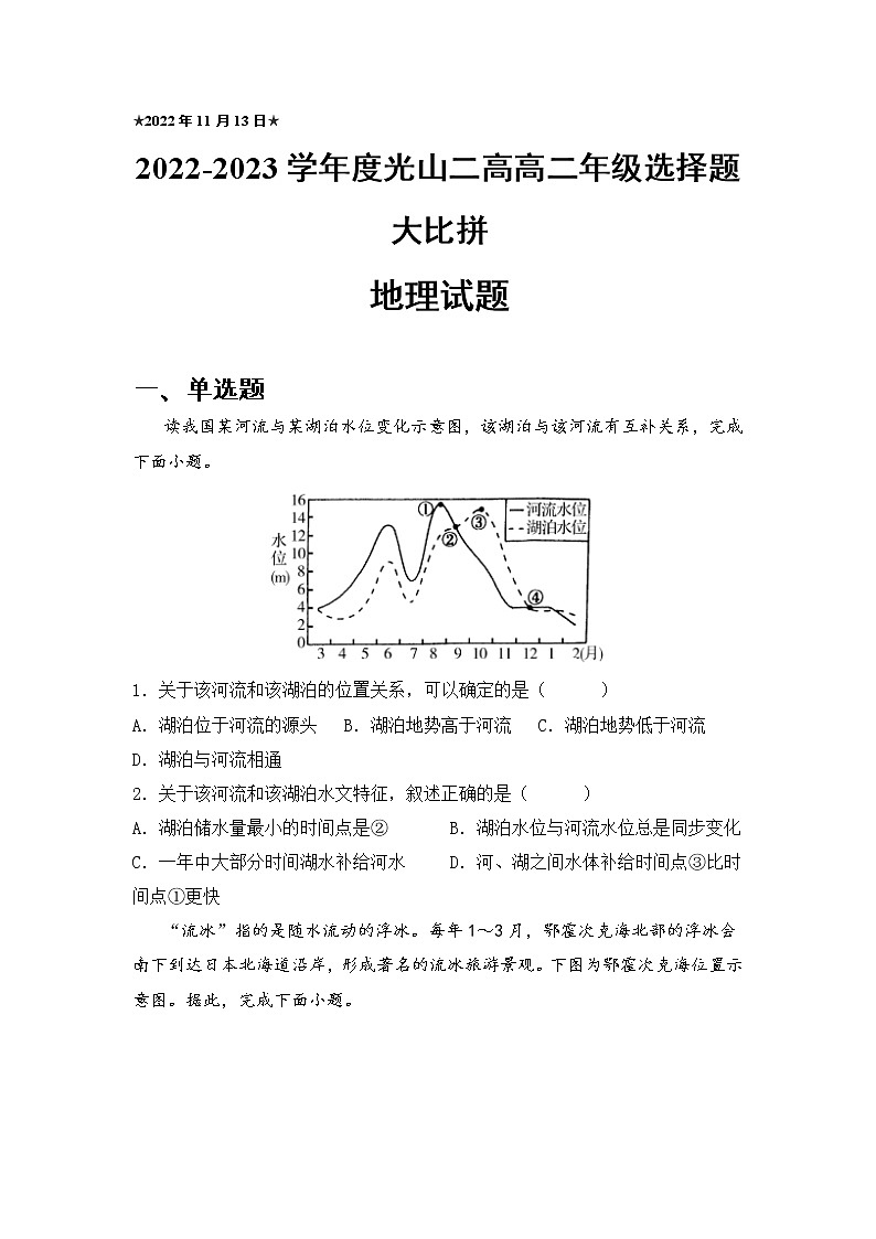 2022-2023学年河南省光山县第二高级中学高二上学期选择题大比拼地理试题 解析版第1页
