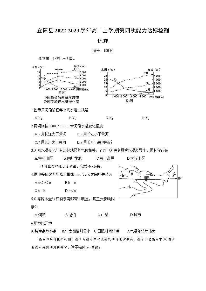 2022-2023学年河南省洛阳市宜阳县高二上学期第四次能力达标检测地理试题（Word版）第1页