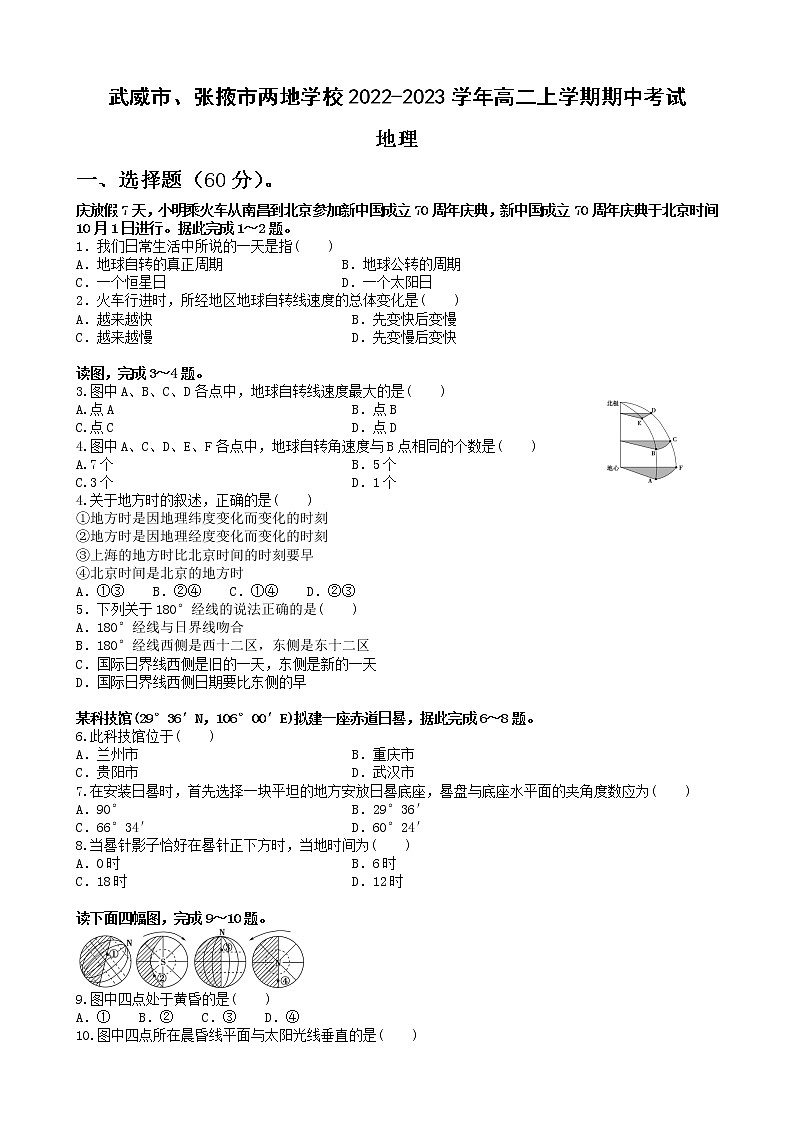 2022-2023学年甘肃省武威市、张掖市两地学校高二上学期期中考试地理试题（word版）01