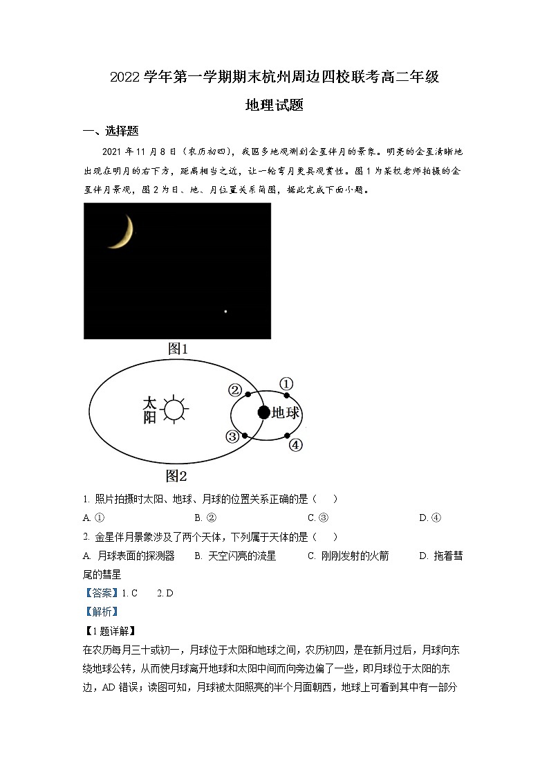 浙江省杭州市周边四校2022-2023学年高二地理上学期期末联考试题（Word版附解析）第1页